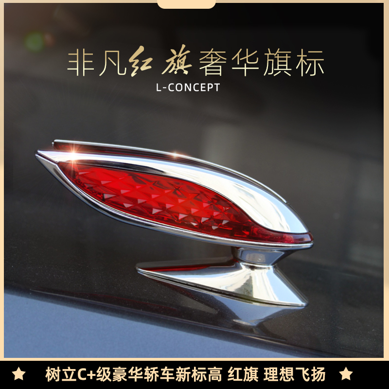 适用红旗机盖标车标红旗L立标H5立体车标贴HS5HS7H9机盖立标改装