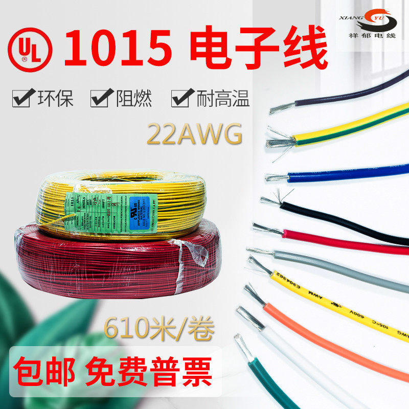 正标UL认证 电子线 1015-22AWG 镀锡电线 单芯软线 610米/卷 厂家