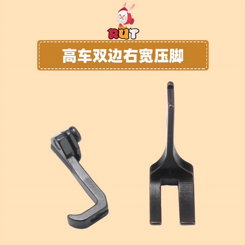 8B高车边右宽压脚1079RW/10795高头车31DU三同步车单针压脚