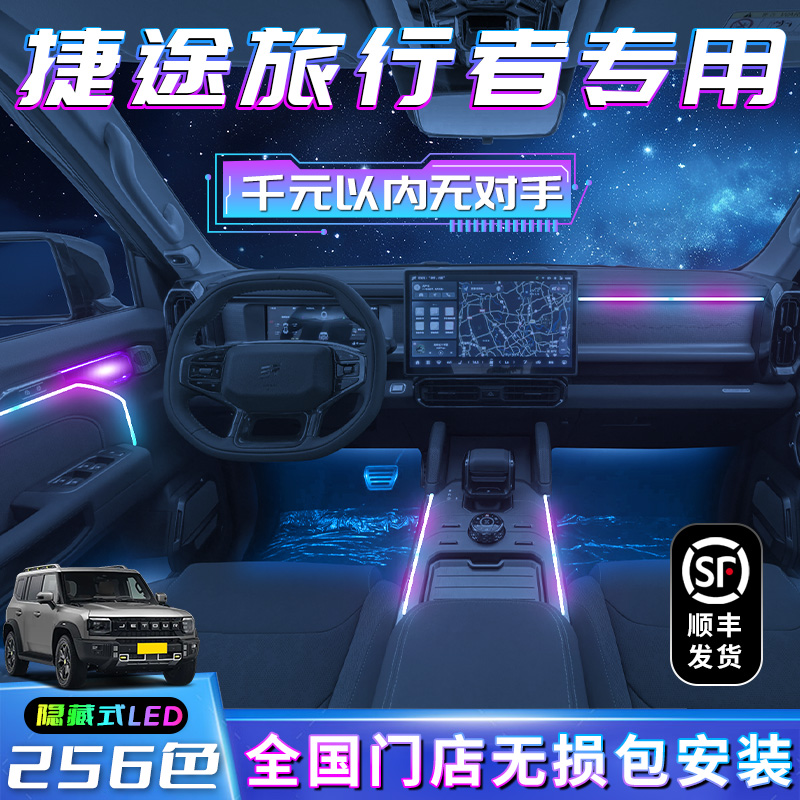 捷途旅行者氛围灯改装件用品配件奇瑞内饰2023专用车内装饰气氛灯