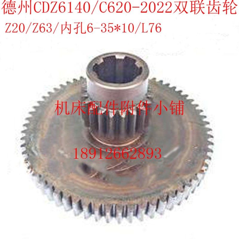 德州机床厂CDZ6140/C620车床2022床头箱双联齿轮Z20/Z63/6-35*10