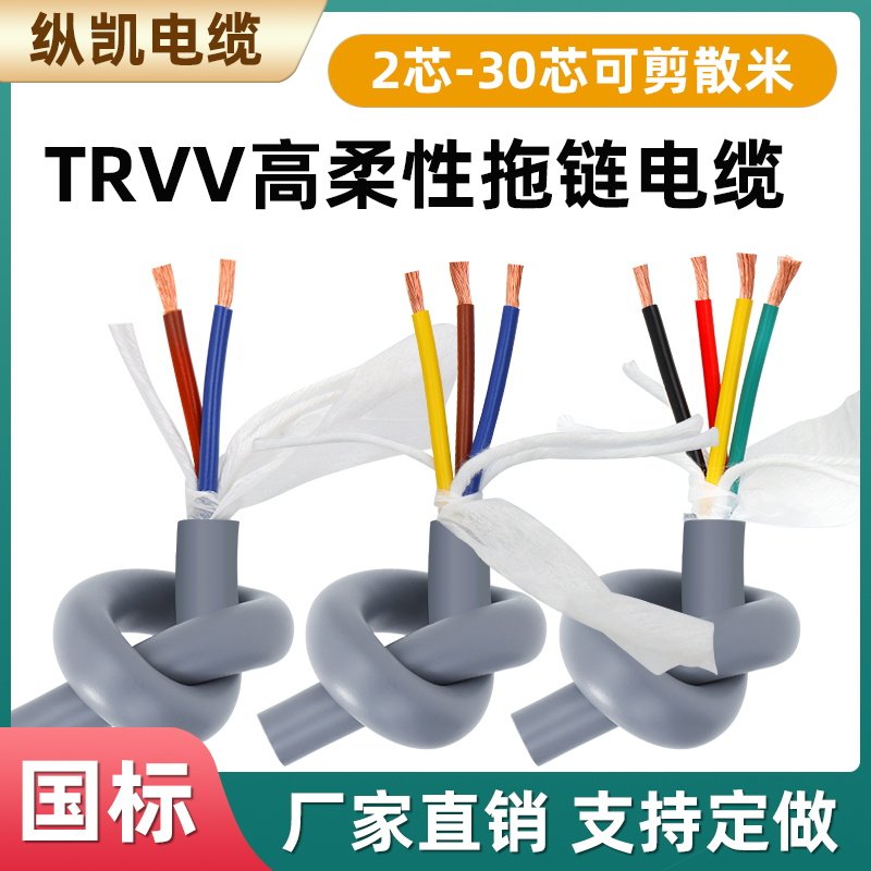 TRVV高柔性拖链电缆线2芯3芯4芯0.2/0.3/0.75/1.0/2.5/4/6.0平方