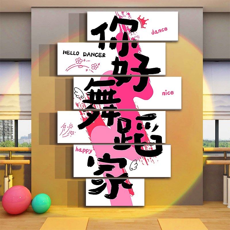 舞蹈房教室开学仪式感布置墙面装饰培训班机构文化形象背景贴纸画