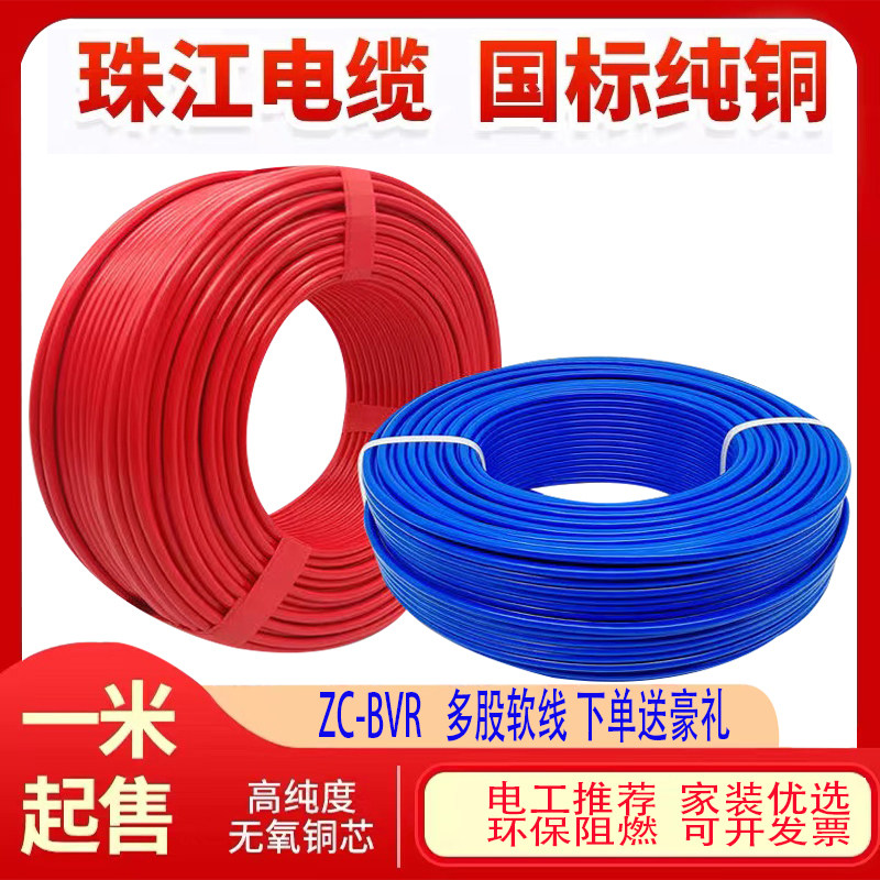 珠江电线家装铜芯多股软线BVR1/1.5/2.5/4/6平方家用国标阻燃电线