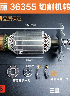 配华丽雷威凯诺锐派博普新牌启狮36355钢材机切割机转子电机配件