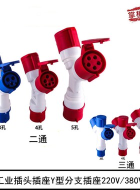 工业插头插座 Y型 1分2 三通分支插座防水220v380V 3 4 5芯32A16a