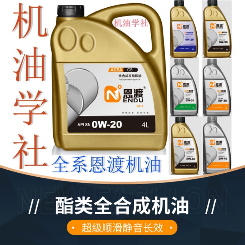 机油学社 恩渡全合成汽车机油5W0W 203040超级顺滑静音长效天花板