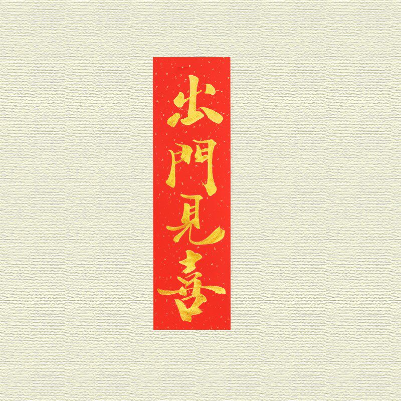 金手写书法抬头出门见喜墙贴喜庆装饰定制门贴小条幅天官赐福挥春