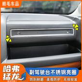 哈弗猛龙不锈钢副驾驶台亮圈汽车贴纸贴片汽车加装 件碳纤维 改装