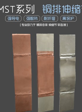 MST 母排软连接 母线软连结 铜排铜软连接 铜箔软连接 紫铜伸缩节
