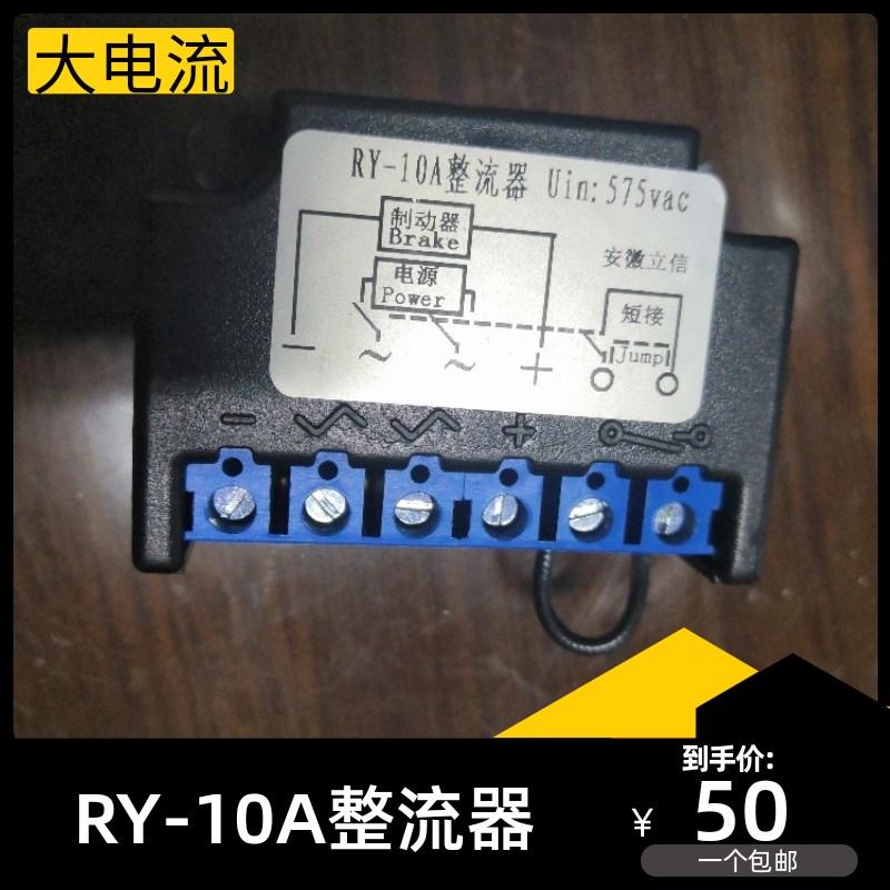 安徽立信RY-10A 575V 2A 电机刹车整流器  整流装置