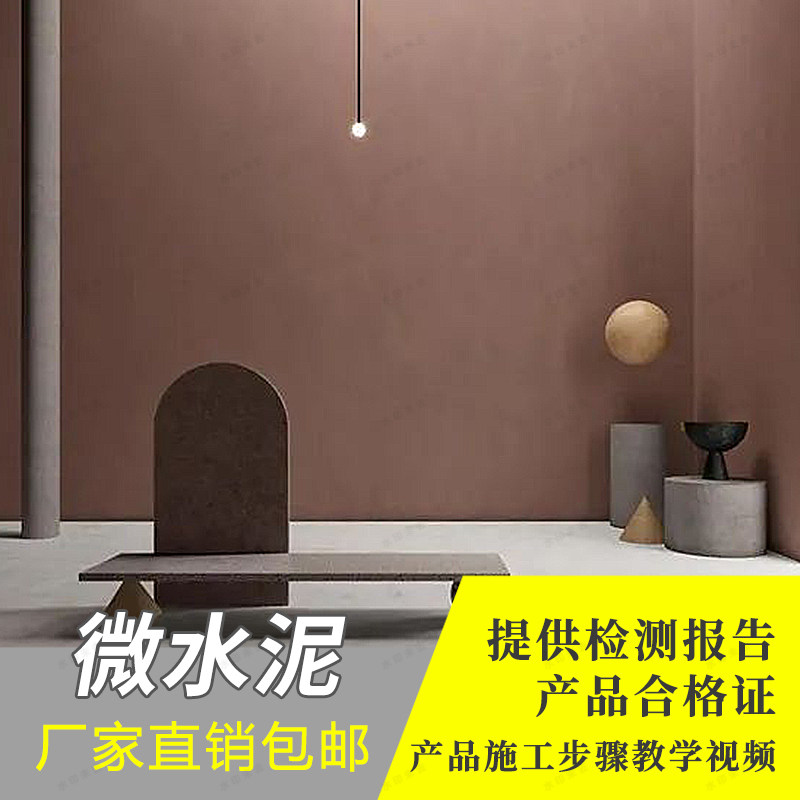 微水泥墙地一体化艺术墙面漆水泥漆墙面涂料内墙艺术漆肌理漆厂家