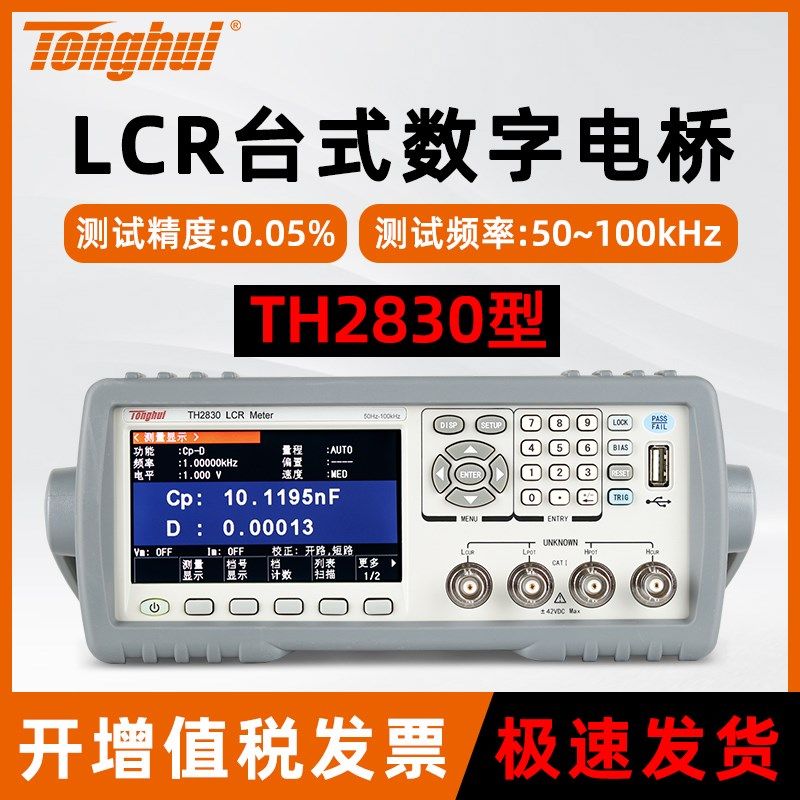 同惠数字电桥测试仪TH2830/TH2810B+LCR电桥电感电阻电容测试仪