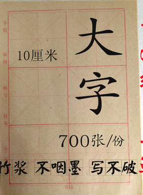 四川夹江纯竹浆毛边纸毛笔书法练习纸10cm12cm 6格半生半熟米字格