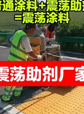 震荡助剂热熔标线涂料增塑剂减速震荡添加剂增稠剂划震荡线添加剂