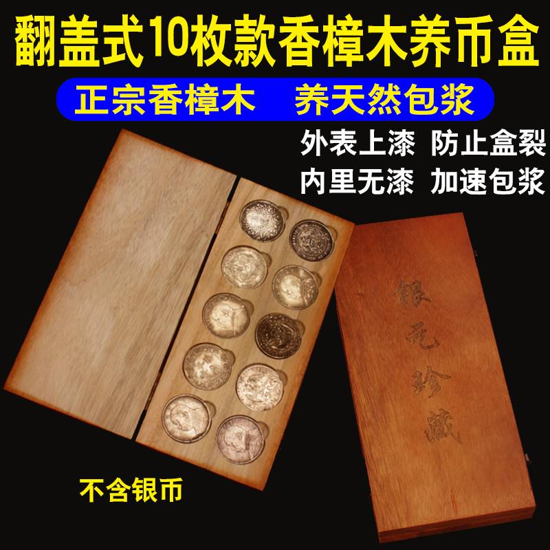 翻盖10只装银元收藏盒保护盒养包浆香樟木盒袁世凯袁大头龙洋银币