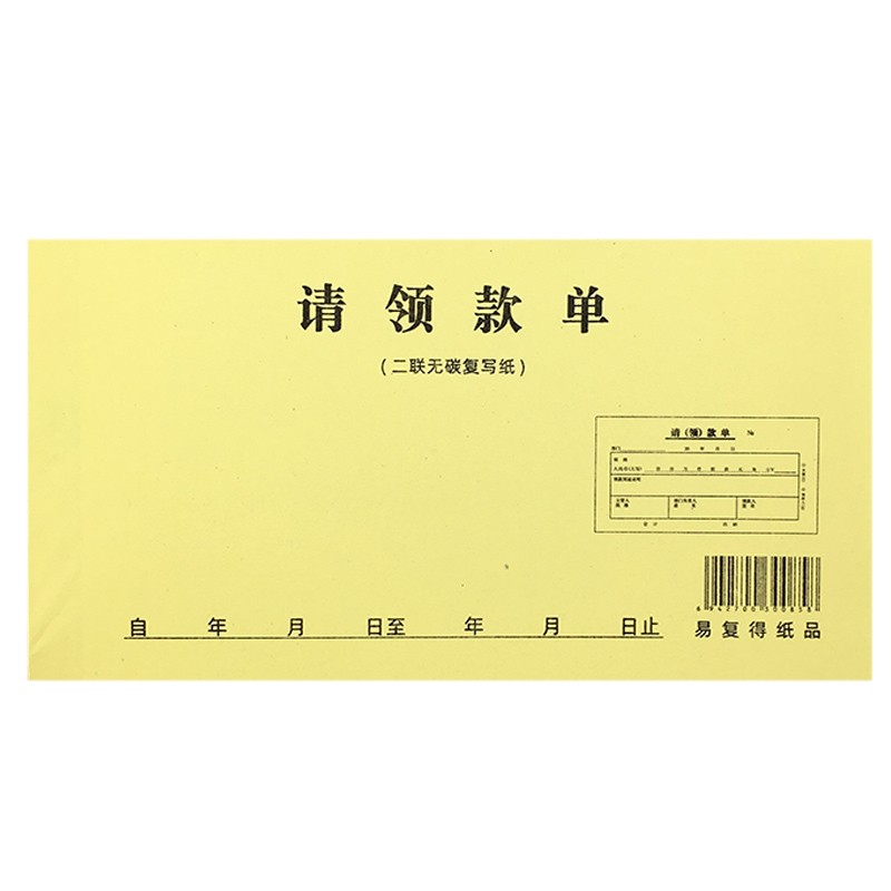 请领款单20本装2联3联无碳复写二联三联单自带垫板会计凭证可