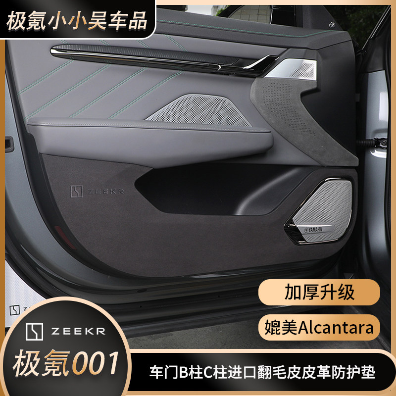 极氪001b柱防刮贴防撞C柱车门防踢垫高级翻毛皮纳帕皮革氮蓝黑色