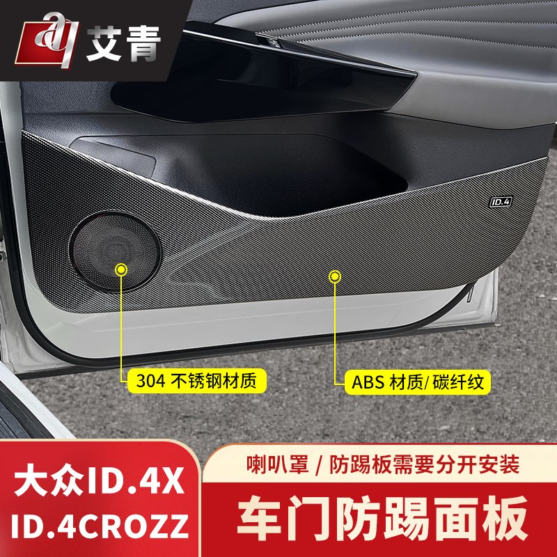 适用于21-2款CROZZ车门防踢板IDX内饰改装门板喇叭罩贴