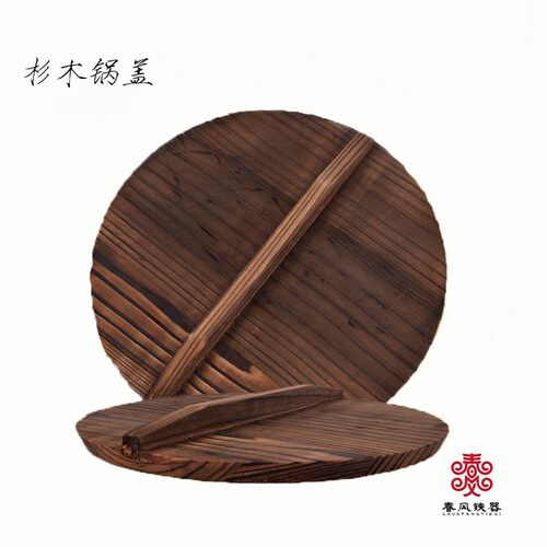 春风铁器 木匠纯手工健康环保杉木炒锅盖 家用传统炭化杉木铁锅盖