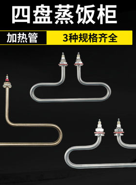 小四盘蒸饭柜加热管 蒸饭机电热管 保温台T型蒸箱发热管 220V 3KW