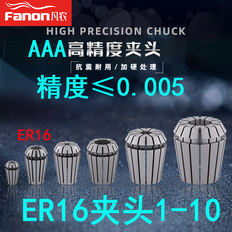 凡农进口AAA级高精度弹性夹头ER16-2 3 4 5 6 7ER筒夹锁嘴0.005