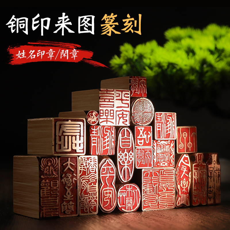 善琏湖笔印章黄铜印设计个人姓名印章篆刻定制书法书画闲章藏书章