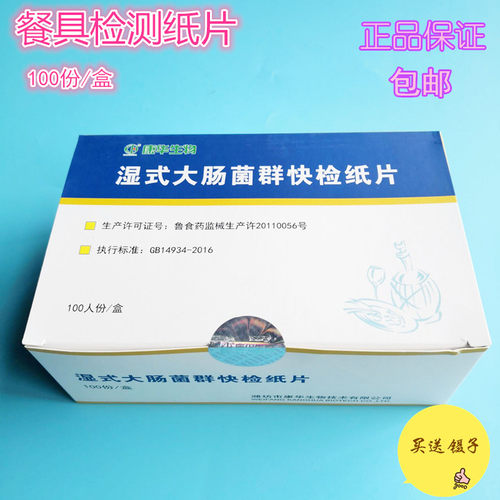 湿式大肠菌群快检纸片 大肠杆菌快速检测测试片 餐饮餐具检验试纸