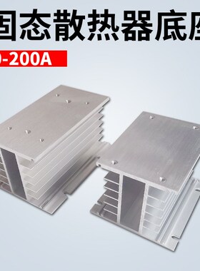 SSR三相固态继电器散热底座散热器10-200a可用
