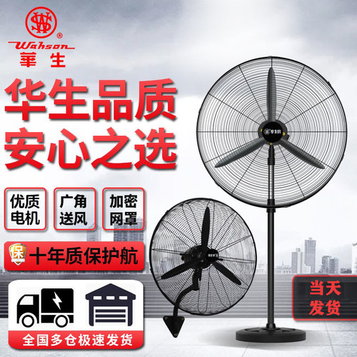 华生工业电风扇强力大型商用家用落地扇大功率挂壁工厂摇头牛角扇