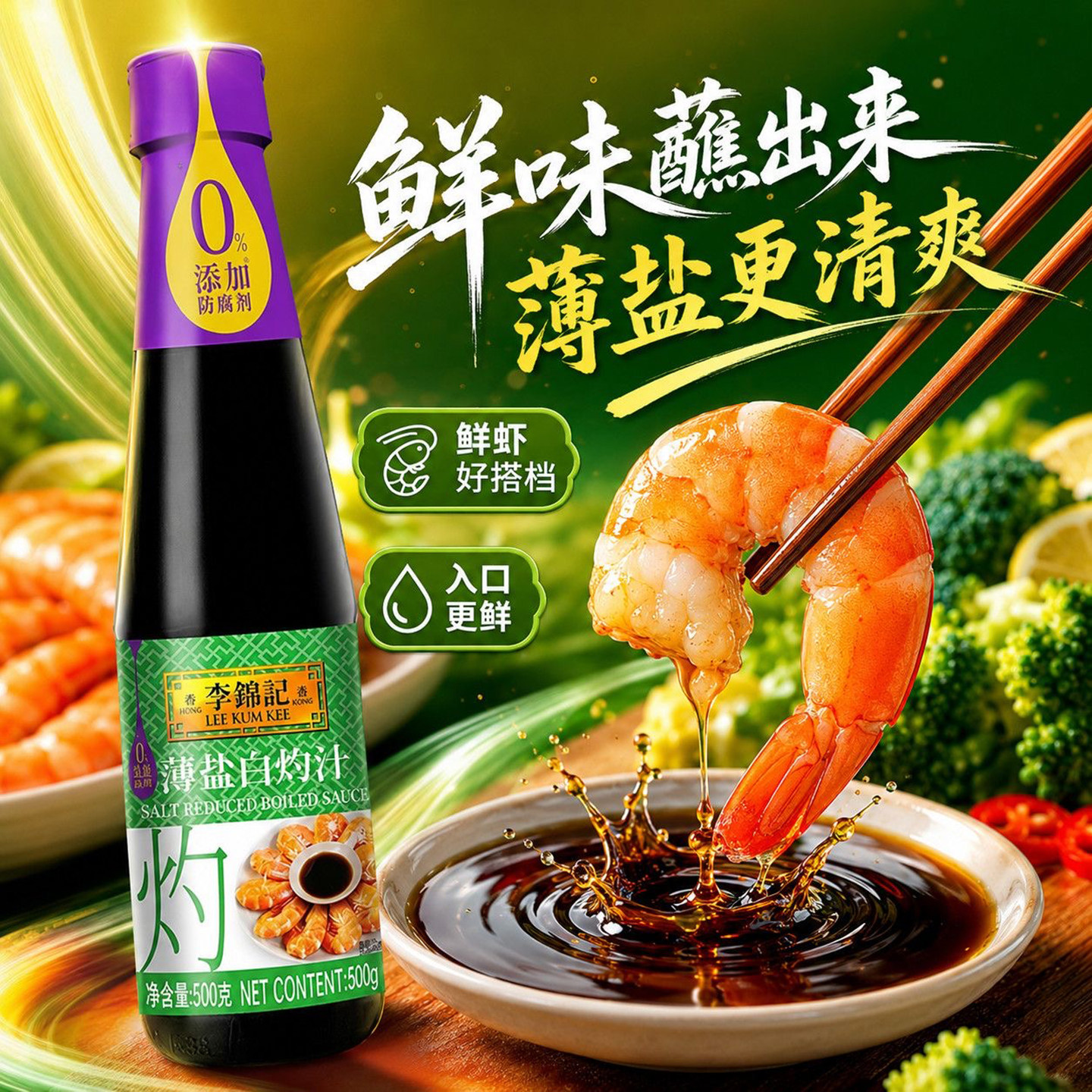 李锦记薄盐白灼汁500g