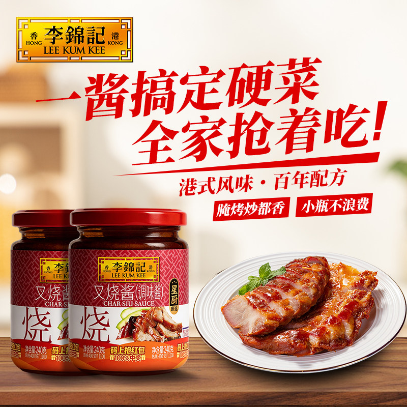 李锦记叉烧酱240g叉烧肉炒菜广式调味料蜜汁厨房调料腌料用【B】 - 实物图