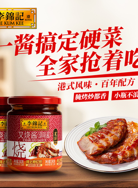 李锦记叉烧酱240g叉烧肉炒菜广式调味料蜜汁厨房调料腌料用【B】