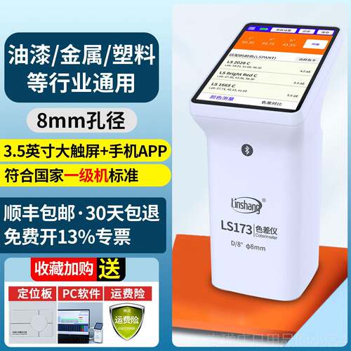 正品林上精LS173便携式测色塑料料油漆面检测仪高度色差仪