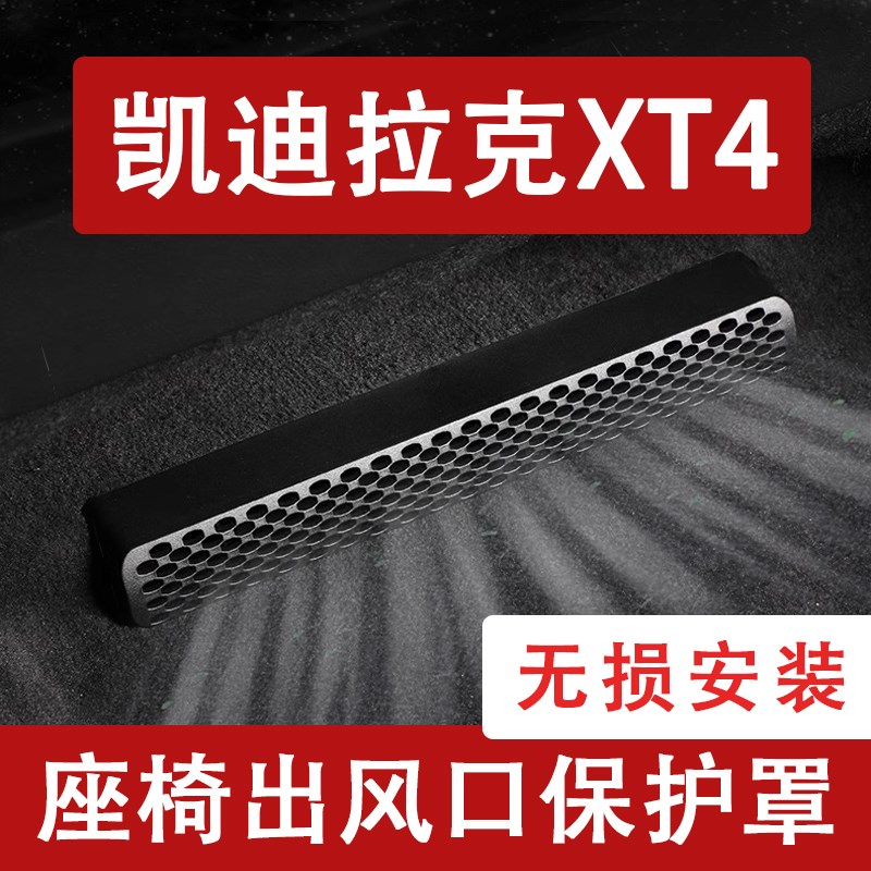 适用24款凯迪拉克XT4座椅下出风口防尘罩后排空调保护罩改装用品