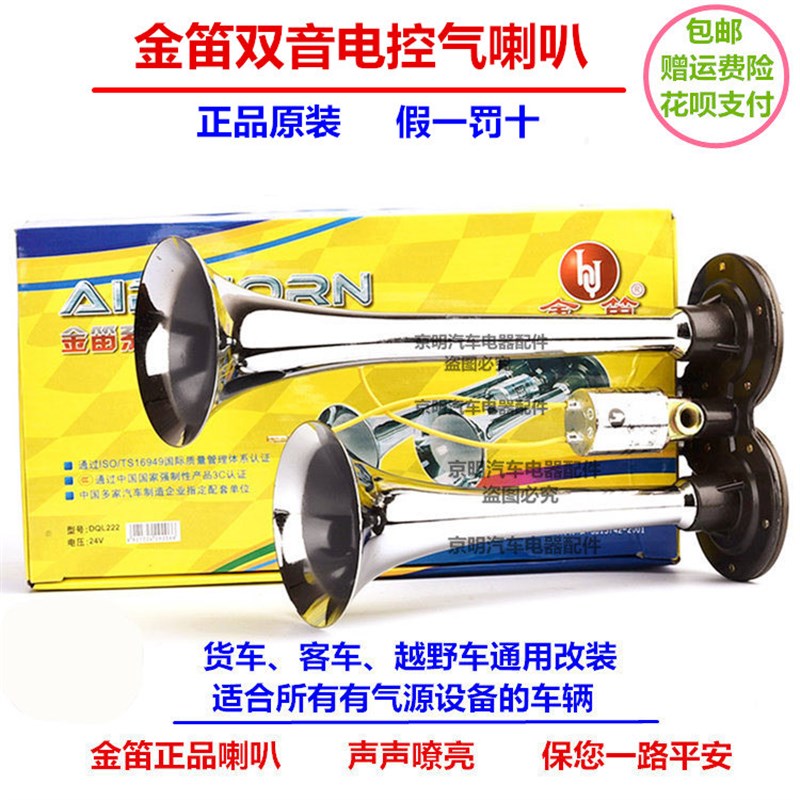 原装 金迪气喇叭 金笛 客车货车喇叭 鸣笛 V 2V 汽笛 金迪笛