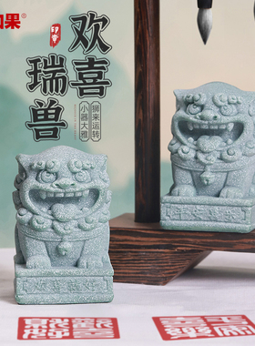 国潮欢喜狮印章创意办公室桌面瑞兽石狮子摆件工艺装饰品送礼好物