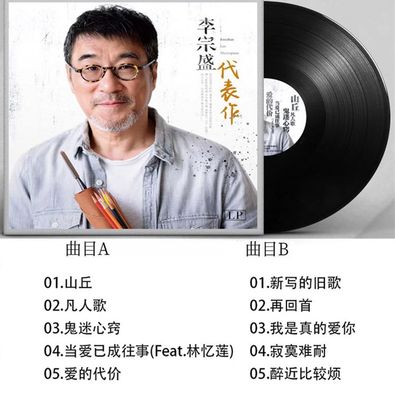李宗盛经典老歌 鬼迷心窍 爱的代价留声机唱盘寸黑胶唱片LP大碟