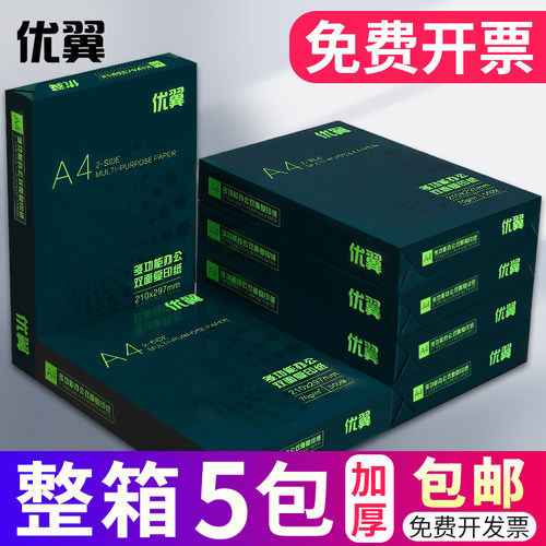 优翼A4纸打印复印纸70g80g整箱a4打印用纸办公多功能纸整箱5包装2
