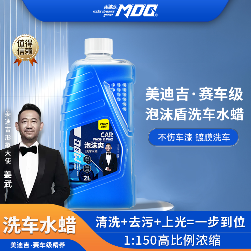美迪吉MDG 汽车水蜡洗车液 强力去污高泡沫黑白车专用汽车清洗剂