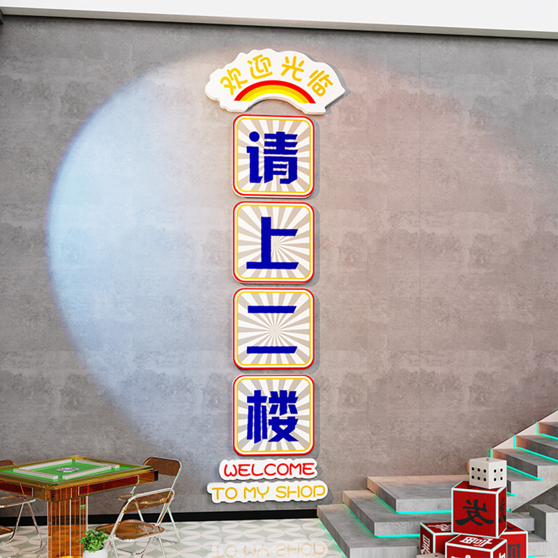 请上二楼指示牌墙贴纸创意棋牌室装饰画麻将馆台球厅用品楼梯文化