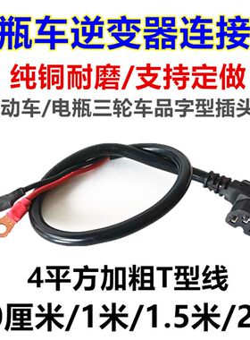 48V60V72V电瓶车通用品字形插头线电动三轮车T型逆变器电插座接头