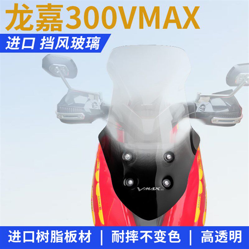 龙嘉300VMAX改装挡风玻璃前挡风风挡防风板护胸进口挡风