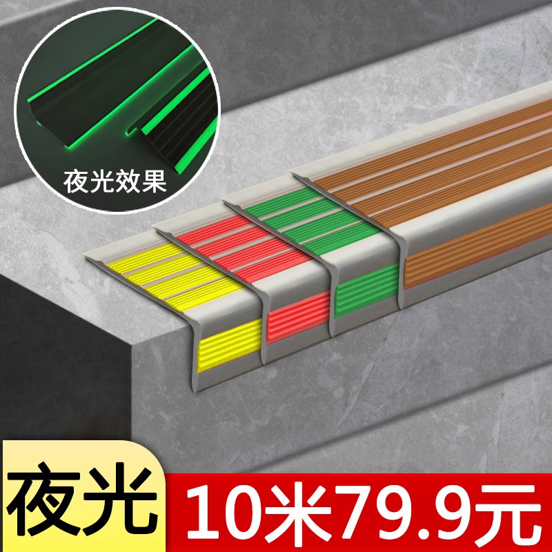 楼梯防滑条台阶踏步垫护角夜光防摔倒止滑学校幼儿园自粘收边压条