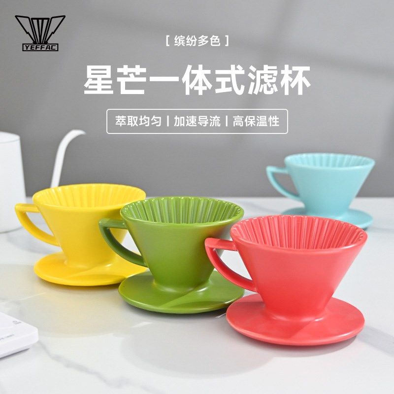 星芒陶瓷过滤杯 多色一体式手冲咖啡滤杯V60锥形滴滤漏斗咖啡器具