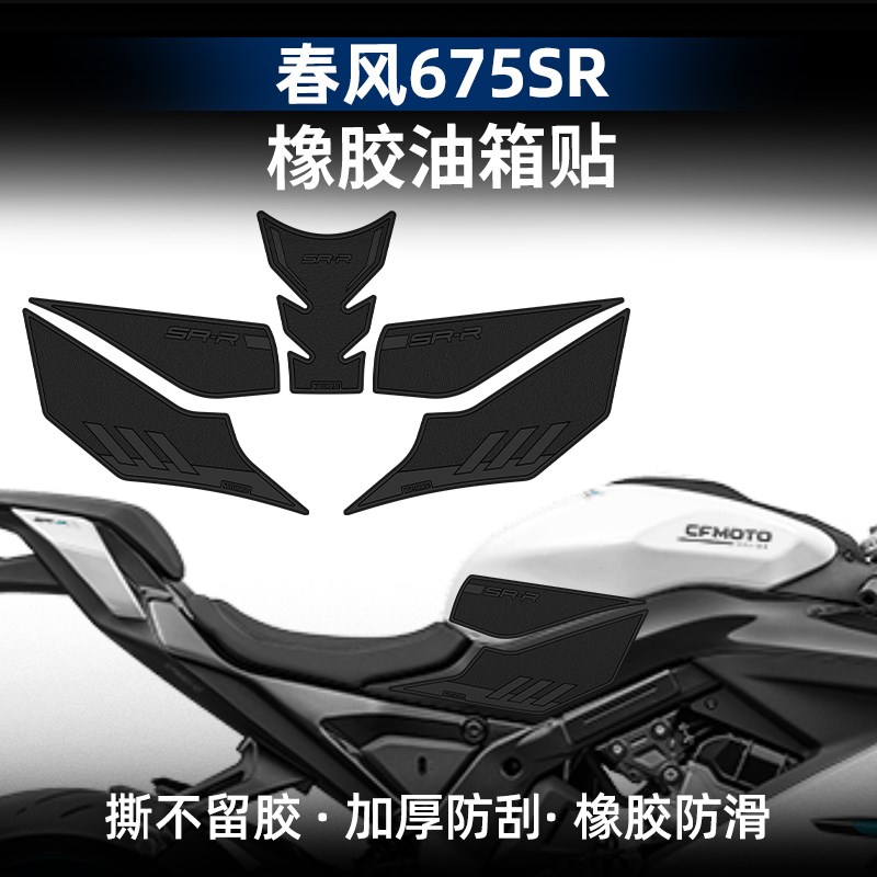 适用春风75SR-R改装配件油箱贴车身橡胶贴鱼骨防刮防滑耐磨贴膜