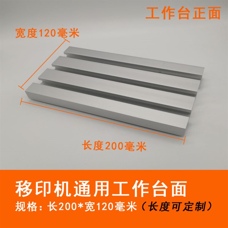 移印机配件 移印机工作台面 丝印机工作台面 穿梭工作台面