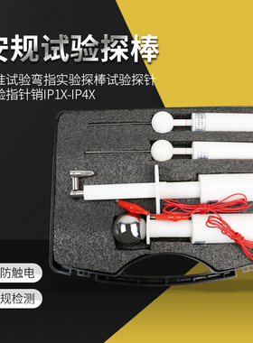 安规检测试验指/试验弯指/实验探棒/试验探针实验指针销IP1x-IP4x