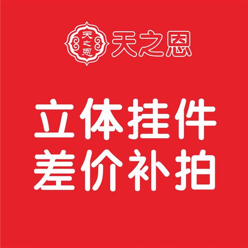 新年喜庆立体双层绒布挂件装饰用品补拍