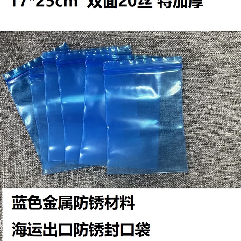 VCI气相防锈自封袋 蓝色海运金属防锈8号特加厚 17*25cm 双面20丝